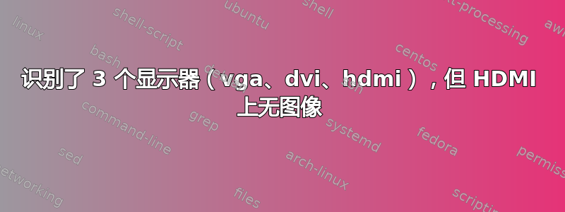 识别了 3 个显示器（vga、dvi、hdmi），但 HDMI 上无图像