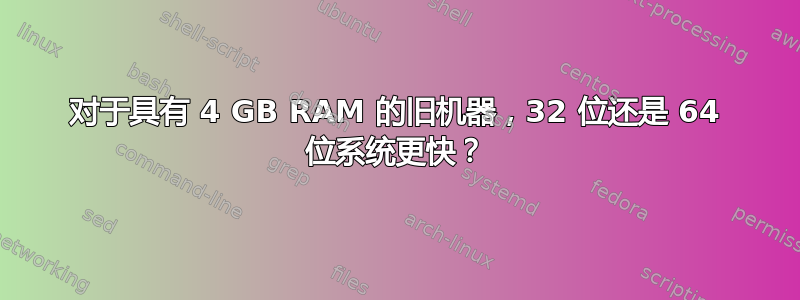 对于具有 4 GB RAM 的旧机器，32 位还是 64 位系统更快？