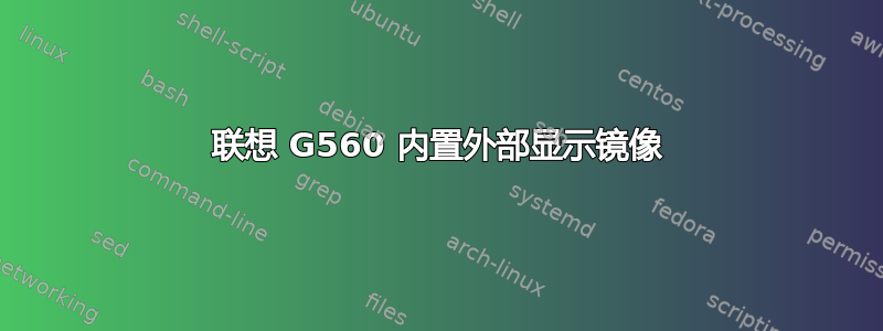 联想 G560 内置外部显示镜像