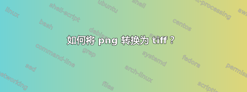 如何将 png 转换为 tiff？