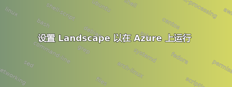 设置 Landscape 以在 Azure 上运行