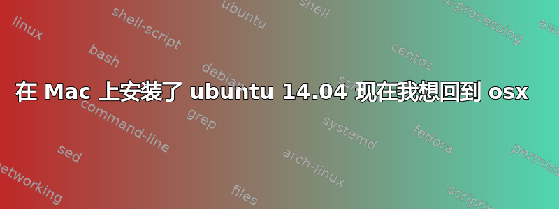 在 Mac 上安装了 ubuntu 14.04 现在我想回到 osx 