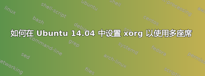 如何在 Ubuntu 14.04 中设置 xorg 以使用多座席