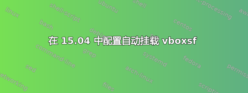 在 15.04 中配置自动挂载 vboxsf