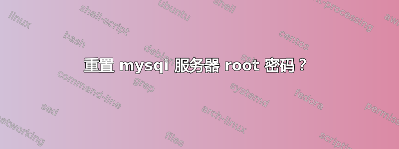 重置 mysql 服务器 root 密码？