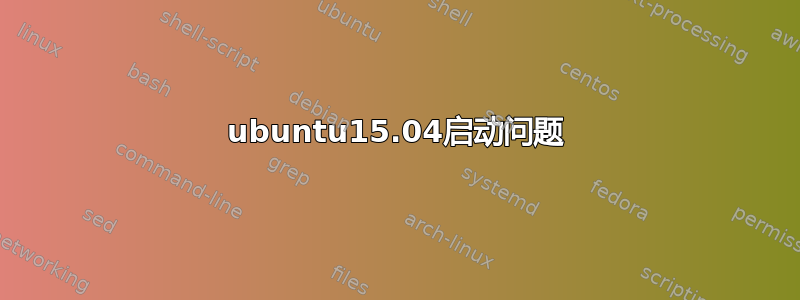 ubuntu15.04启动问题