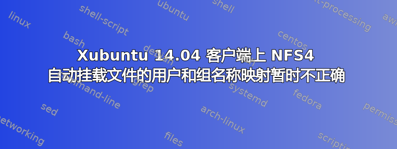 Xubuntu 14.04 客户端上 NFS4 自动挂载文件的用户和组名称映射暂时不正确