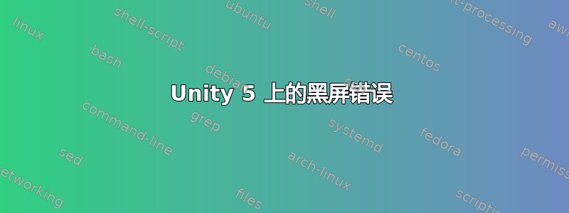 Unity 5 上的黑屏错误