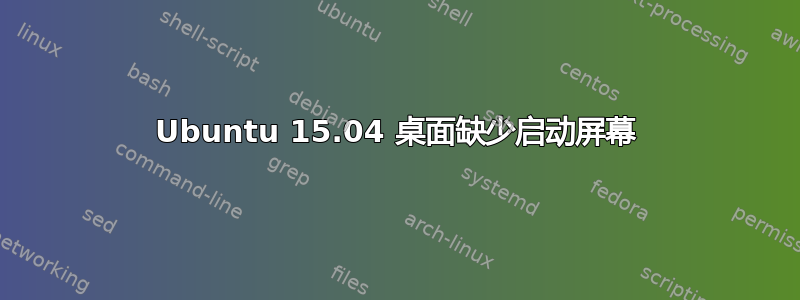 Ubuntu 15.04 桌面缺少启动屏幕