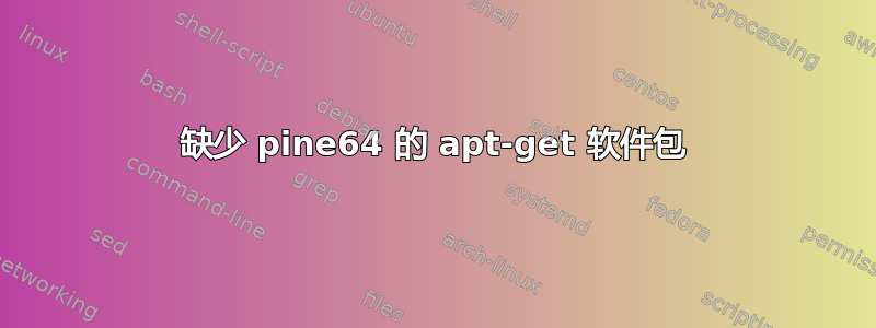 缺少 pine64 的 apt-get 软件包