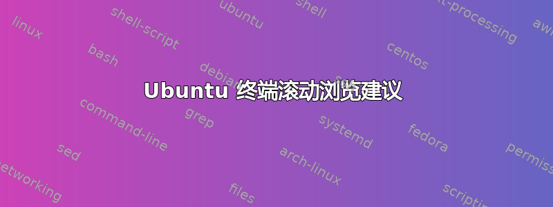 Ubuntu 终端滚动浏览建议