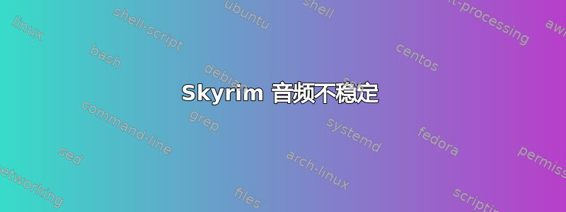 Skyrim 音频不稳定