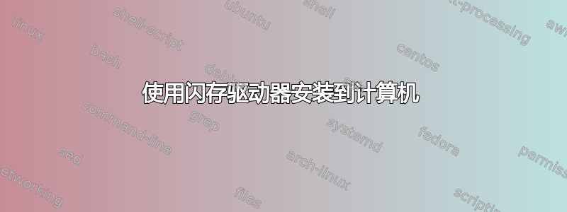 使用闪存驱动器安装到计算机