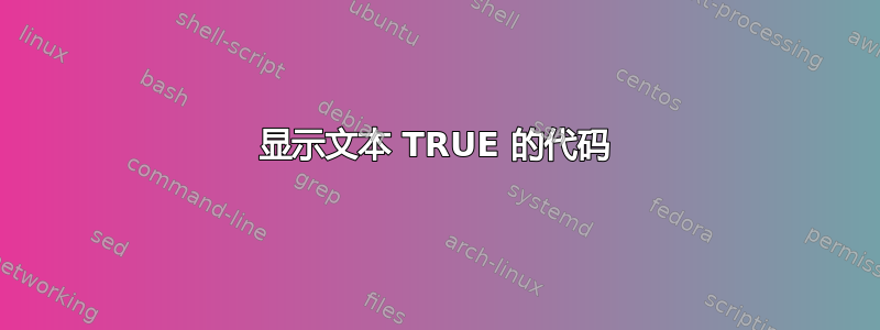 显示文本 TRUE 的代码