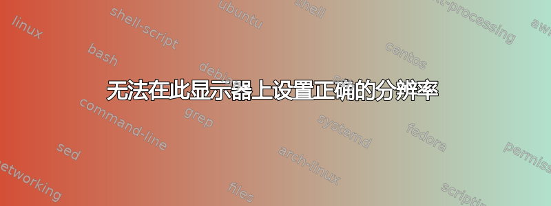 无法在此显示器上设置正确的分辨率