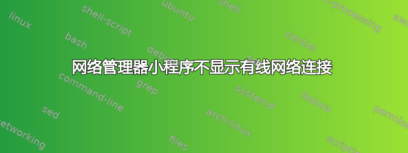 网络管理器小程序不显示有线网络连接