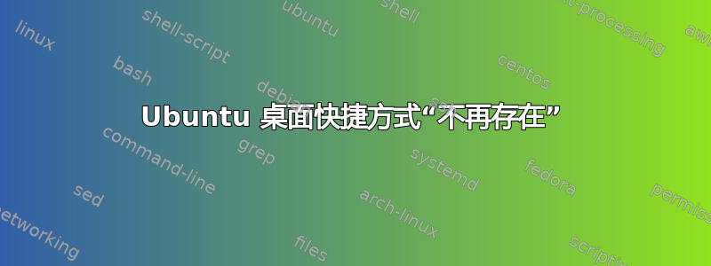 Ubuntu 桌面快捷方式“不再存在”