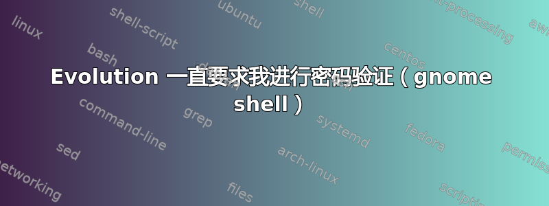 Evolution 一直要求我进行密码验证（gnome shell）