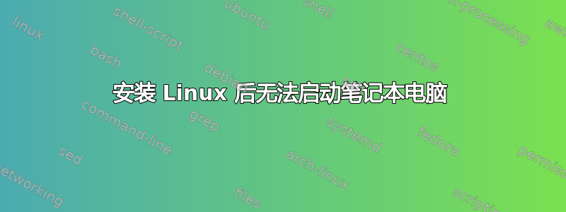 安装 Linux 后无法启动笔记本电脑