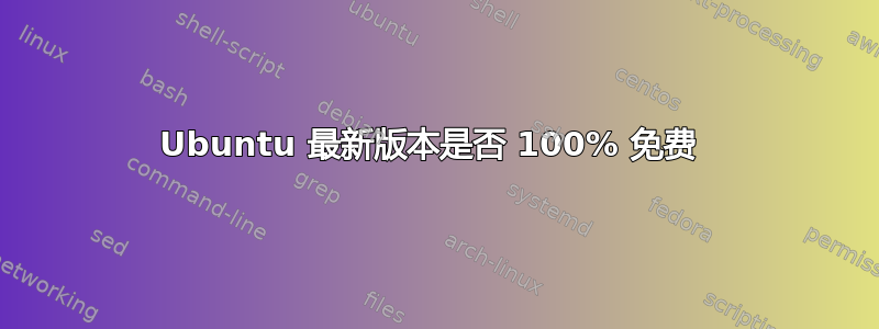 Ubuntu 最新版本是否 100% 免费 