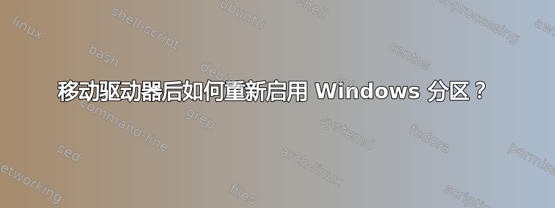 移动驱动器后如何重新启用 Windows 分区？