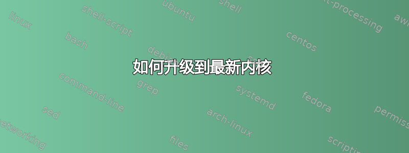 如何升级到最新内核