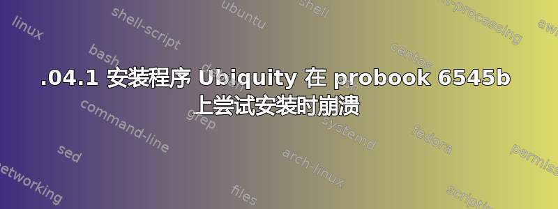 14.04.1 安装程序 Ubiquity 在 probook 6545b 上尝试安装时崩溃