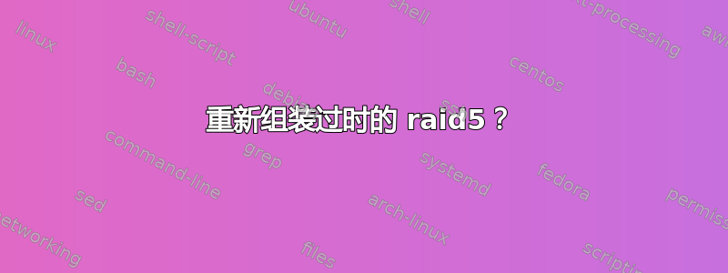 重新组装过时的 raid5？