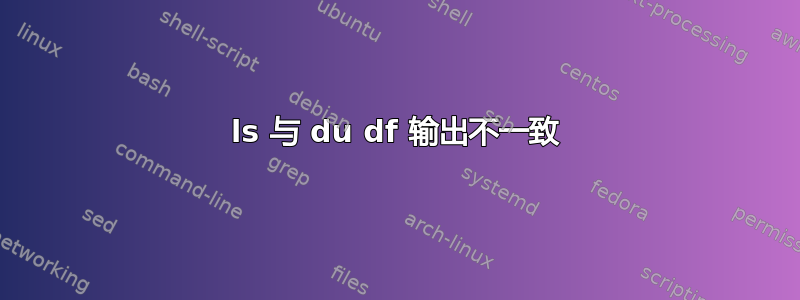 ls 与 du df 输出不一致