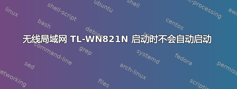 无线局域网 TL-WN821N 启动时不会自动启动