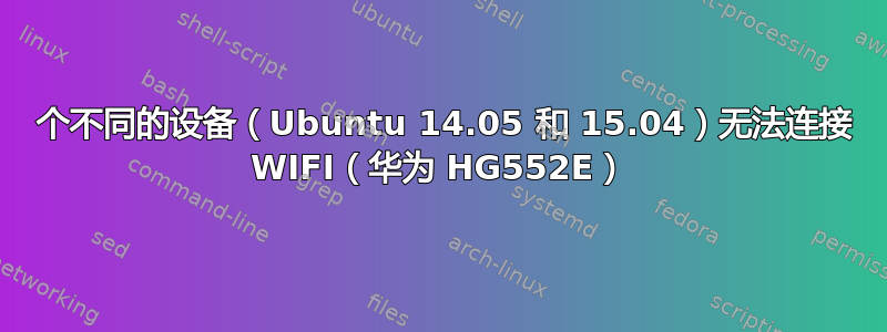 3 个不同的设备（Ubuntu 14.05 和 15.04）无法连接 WIFI（华为 HG552E）