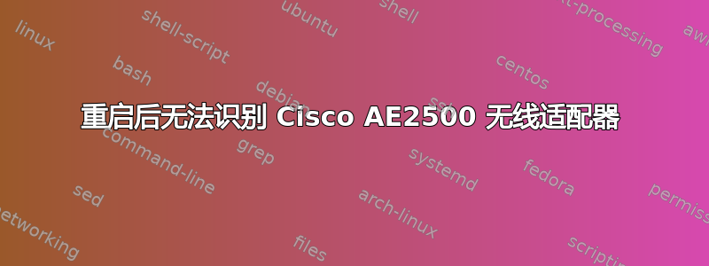 重启后无法识别 Cisco AE2500 无线适配器