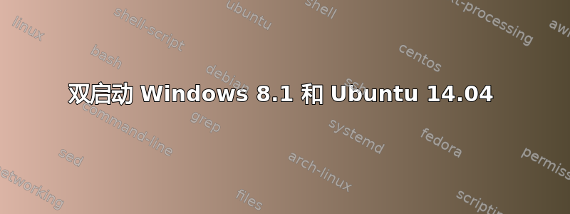 双启动 Windows 8.1 和 Ubuntu 14.04