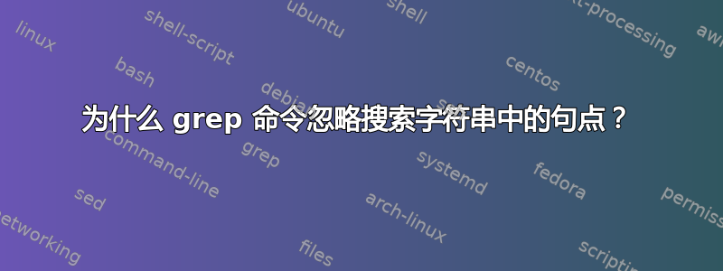 为什么 grep 命令忽略搜索字符串中的句点？