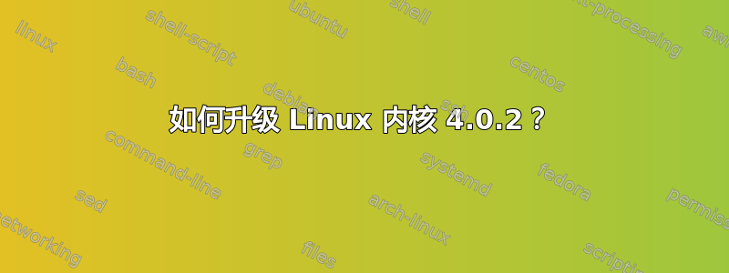 如何升级 Linux 内核 4.0.2？