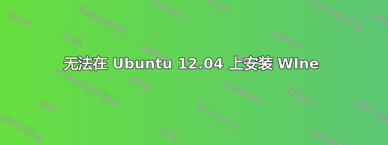 无法在 Ubuntu 12.04 上安装 WIne