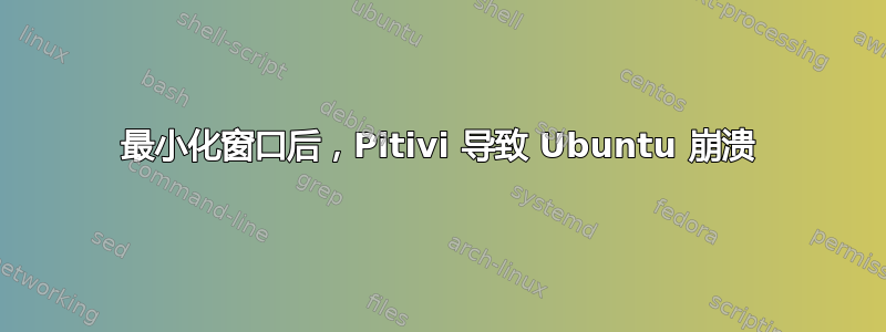 最小化窗口后，Pitivi 导致 Ubuntu 崩溃