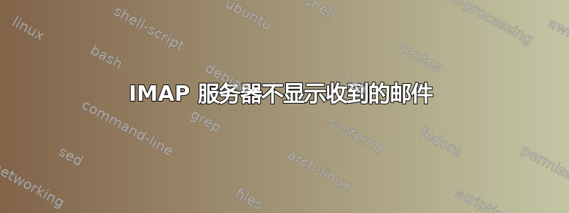 IMAP 服务器不显示收到的邮件