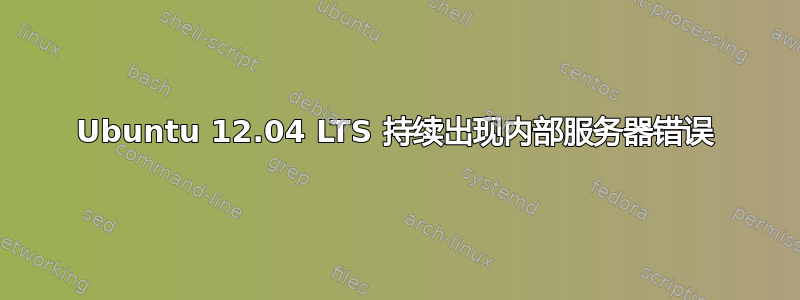 Ubuntu 12.04 LTS 持续出现内部服务器错误