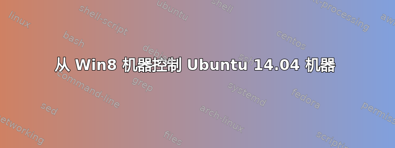 从 Win8 机器控制 Ubuntu 14.04 机器