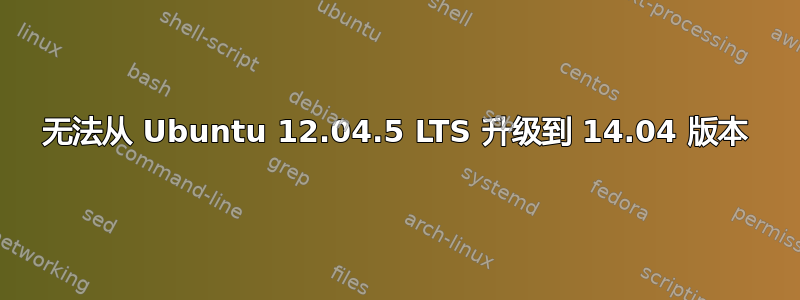 无法从 Ubuntu 12.04.5 LTS 升级到 14.04 版本