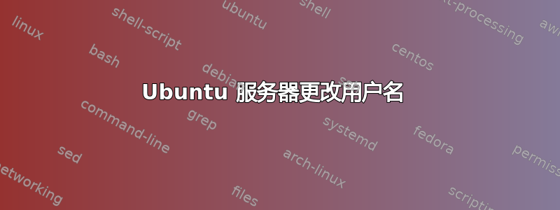 Ubuntu 服务器更改用户名 