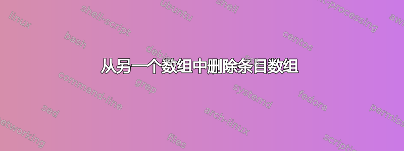 从另一个数组中删除条目数组