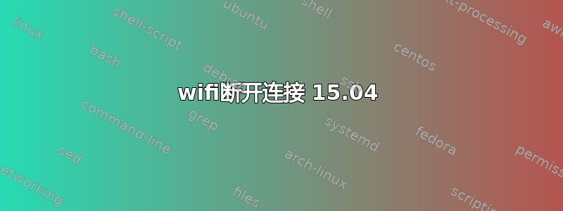 wifi断开连接 15.04