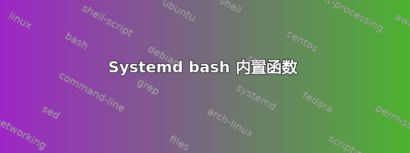 Systemd bash 内置函数