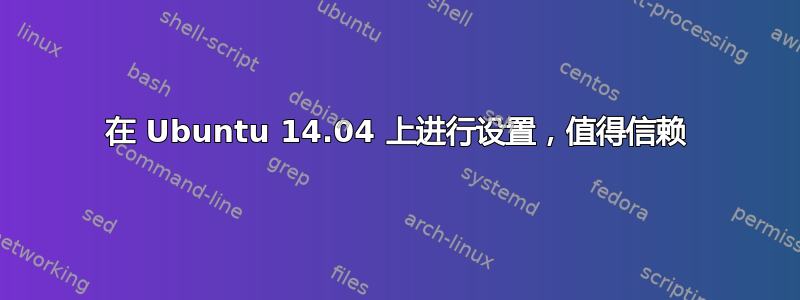 在 Ubuntu 14.04 上进行设置，值得信赖