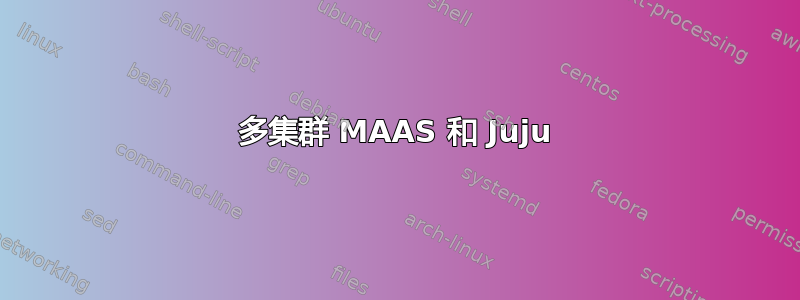 多集群 MAAS 和 Juju