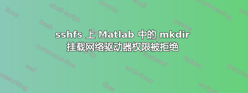 sshfs 上 Matlab 中的 mkdir 挂载网络驱动器权限被拒绝