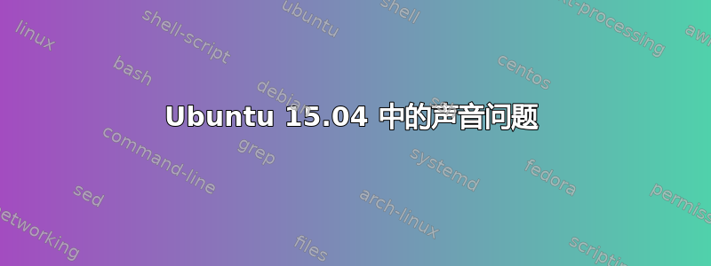 Ubuntu 15.04 中的声音问题