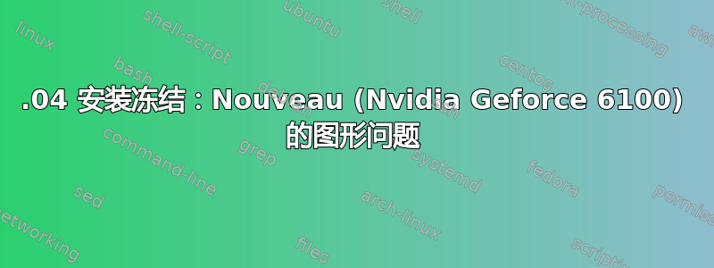 14.04 安装冻结：Nouveau (Nvidia Geforce 6100) 的图形问题